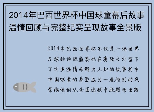 2014年巴西世界杯中国球童幕后故事温情回顾与完整纪实呈现故事全景版