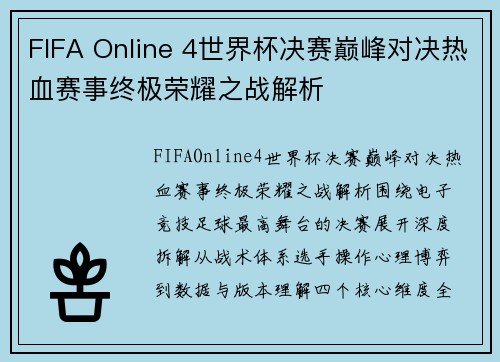 FIFA Online 4世界杯决赛巅峰对决热血赛事终极荣耀之战解析
