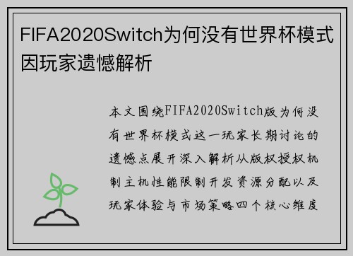 FIFA2020Switch为何没有世界杯模式因玩家遗憾解析